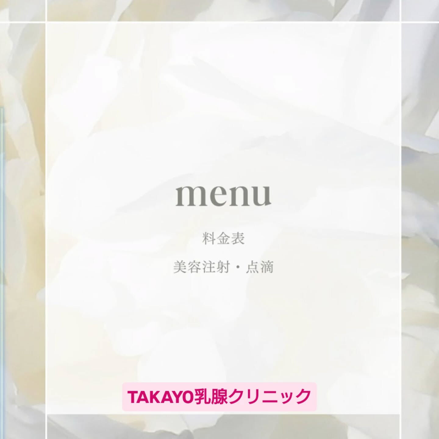 ✼••┈TAKAYO乳腺クリニック┈••✼