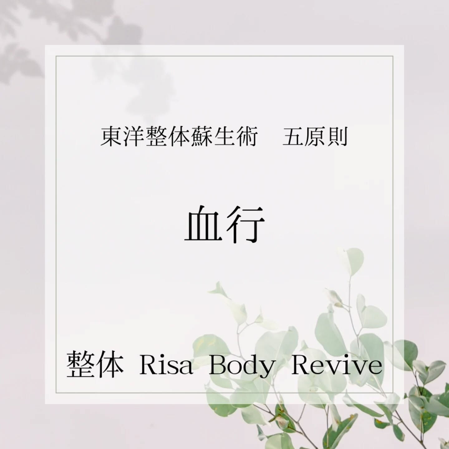 五原則　④ 血行の歪み