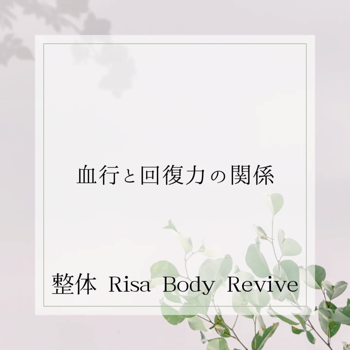 血行を良くすると回復力が上がる!?