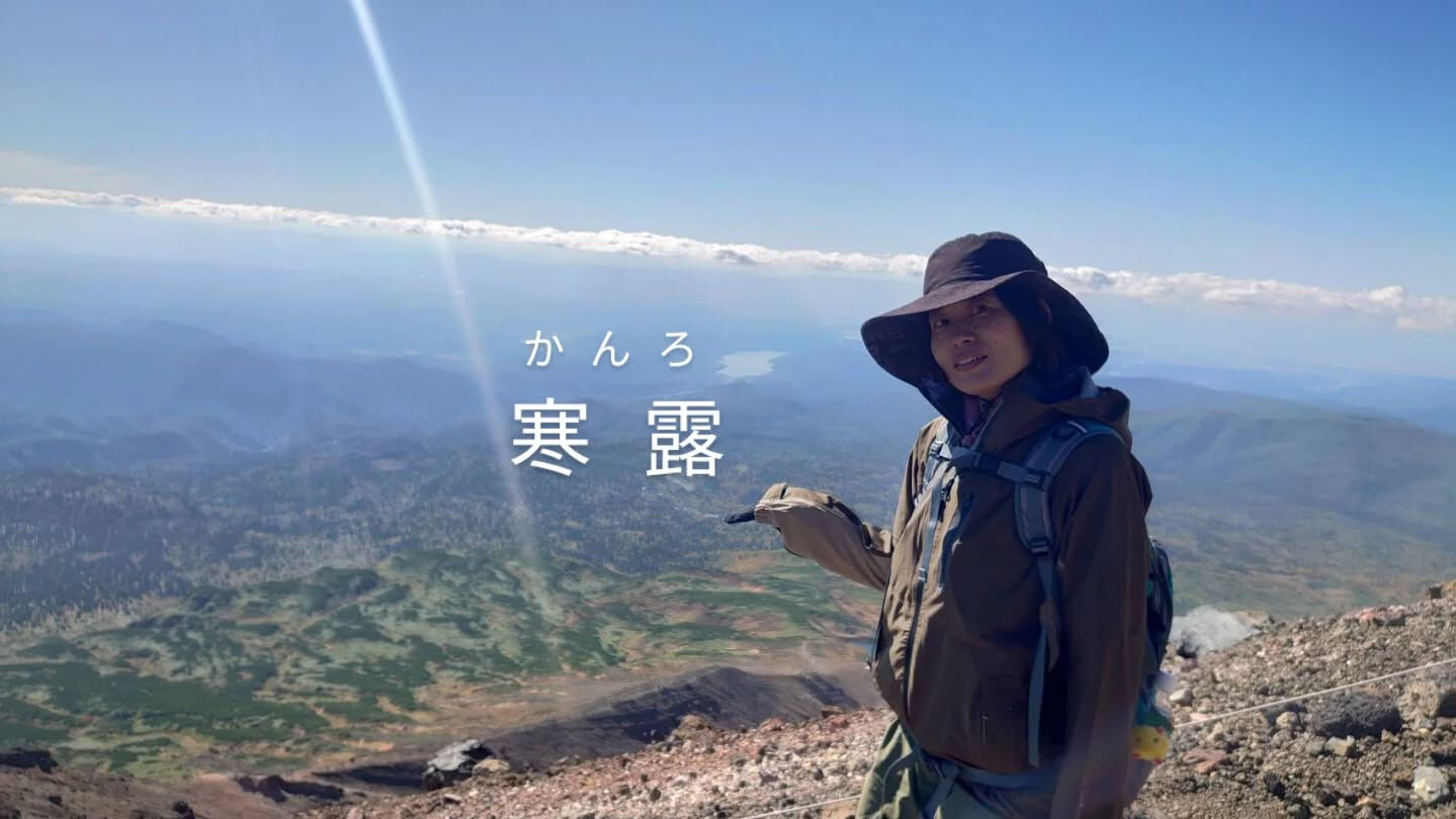 二十四節気　10月8日〜10月23日頃