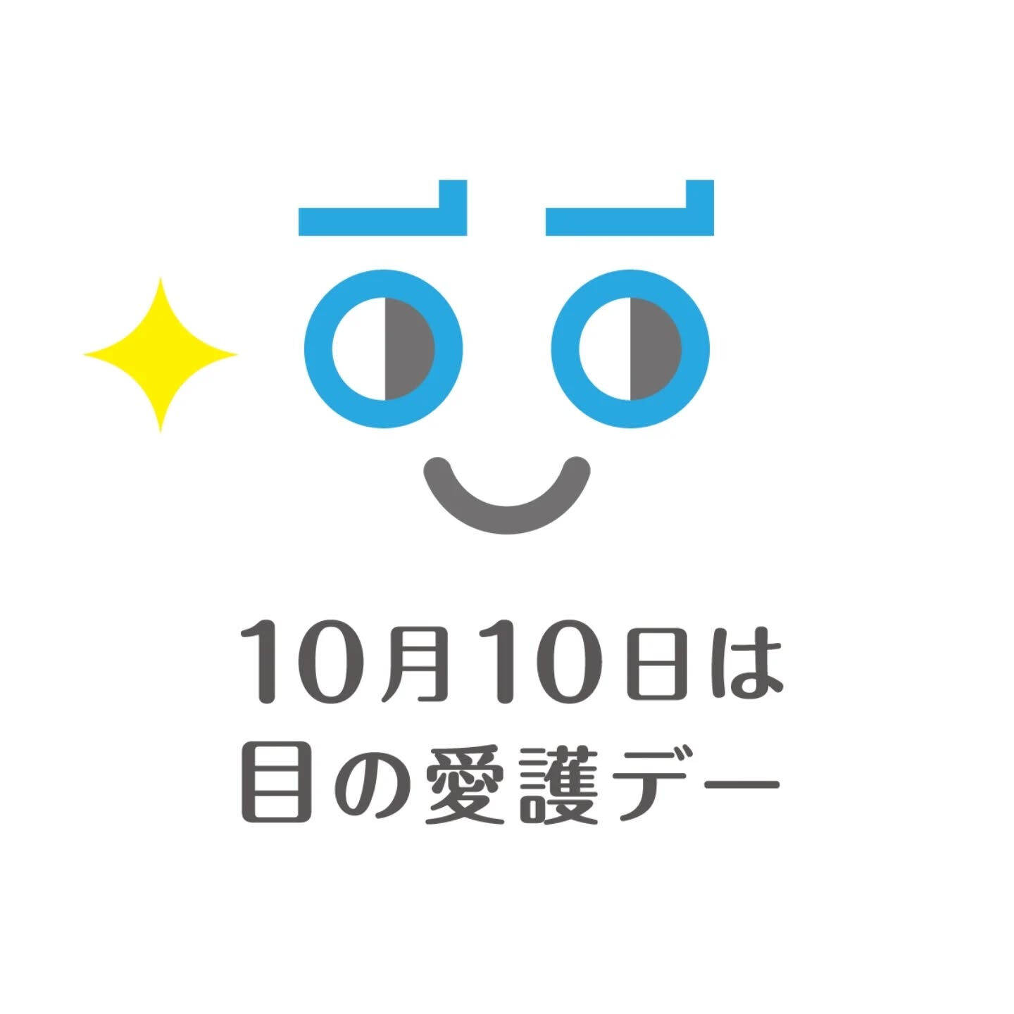 今日は目の愛護デー👀