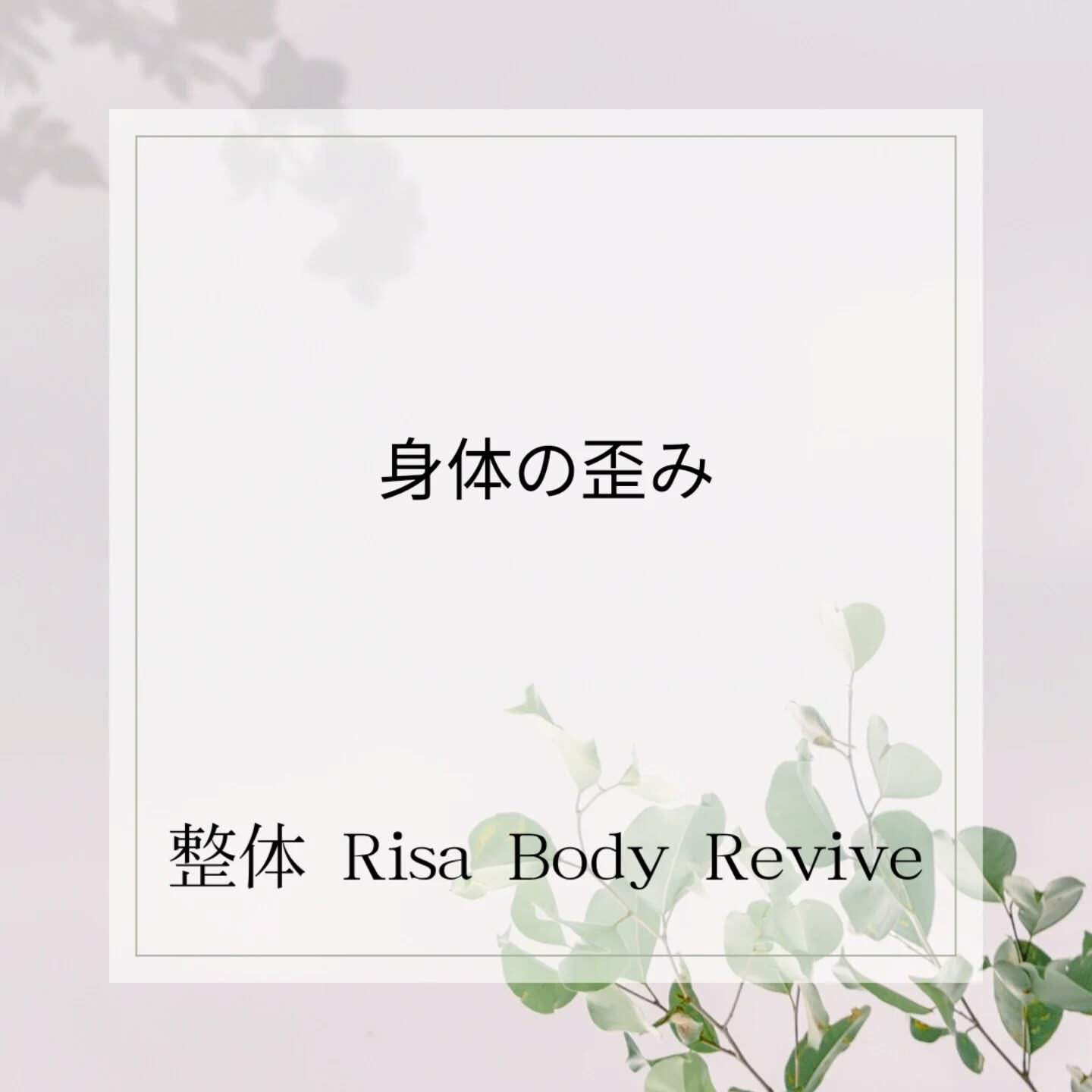 身体の歪みは万病の元