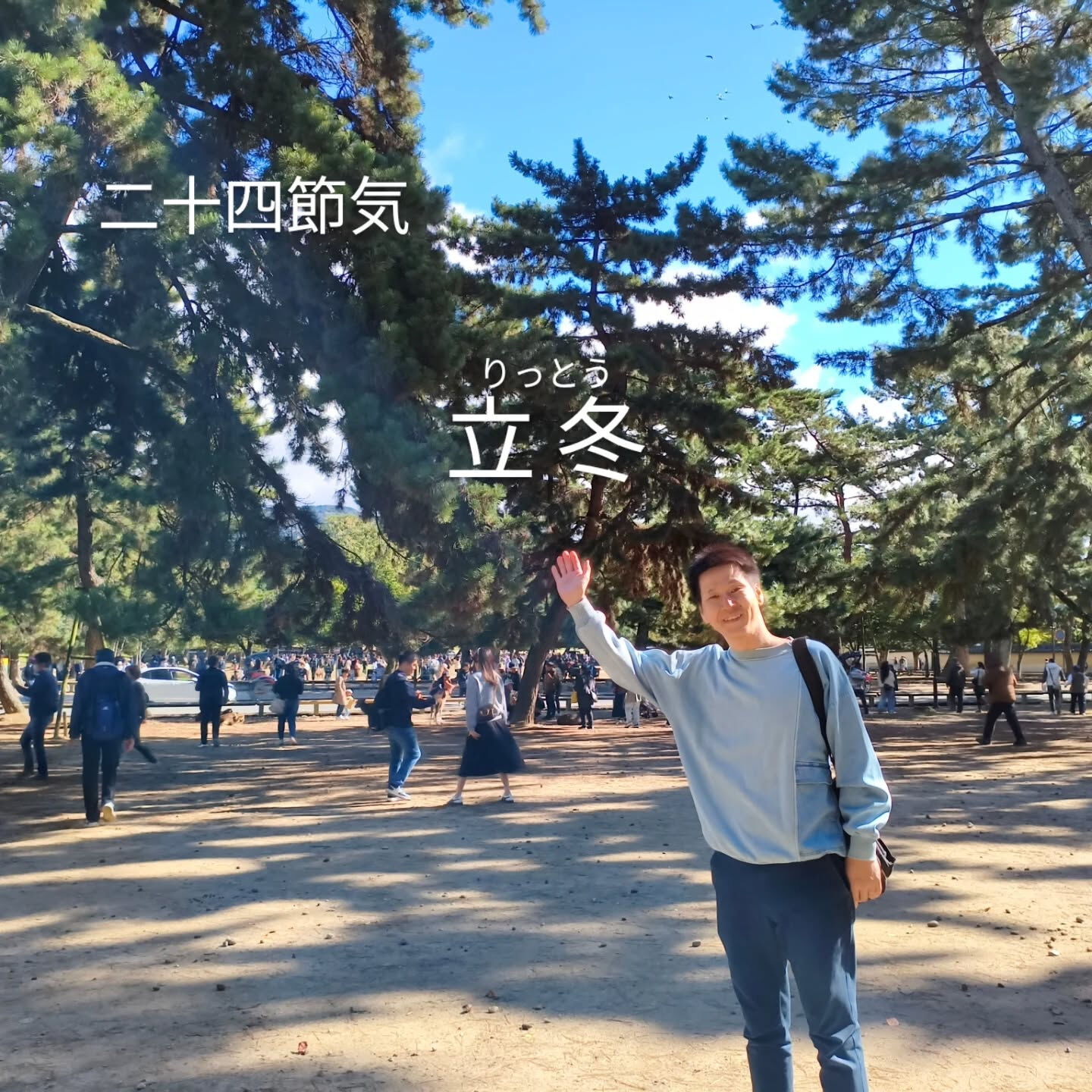 二十四節気　立冬