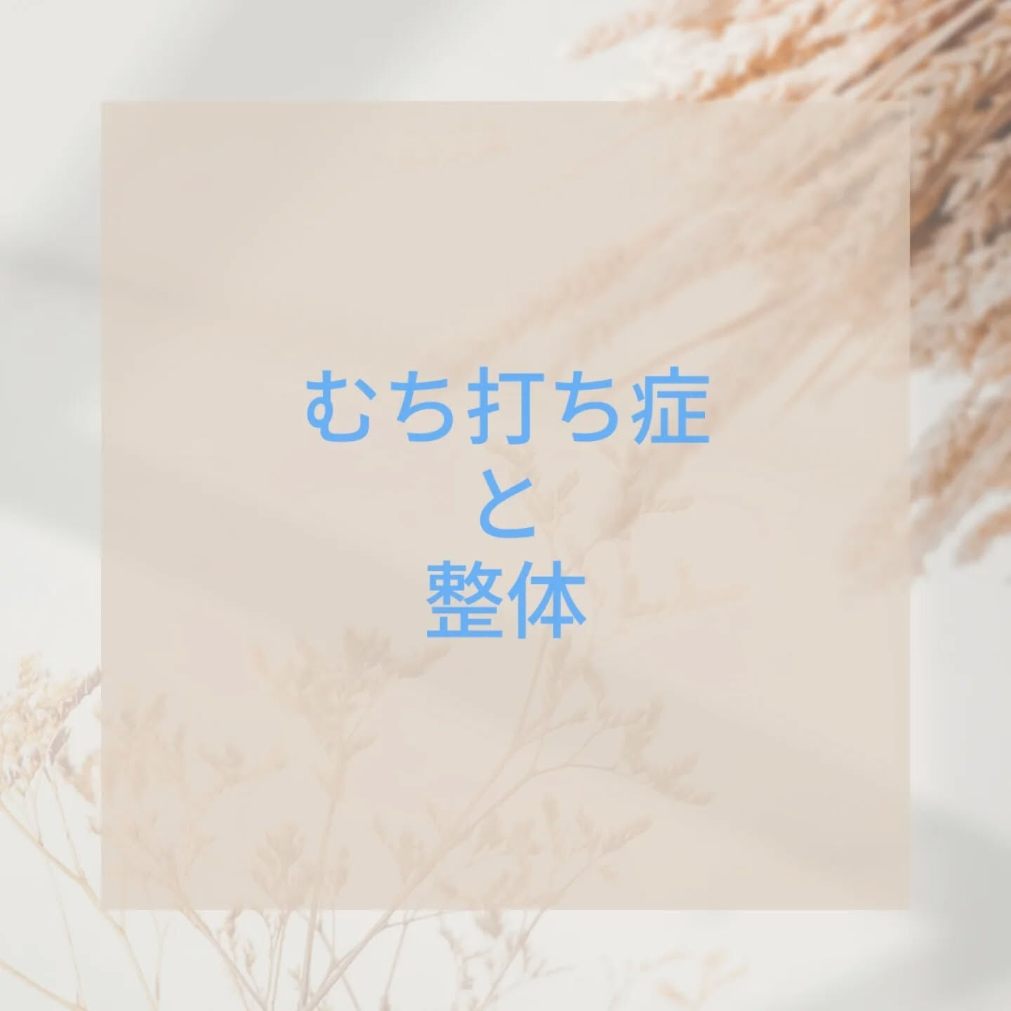 むち打ち症