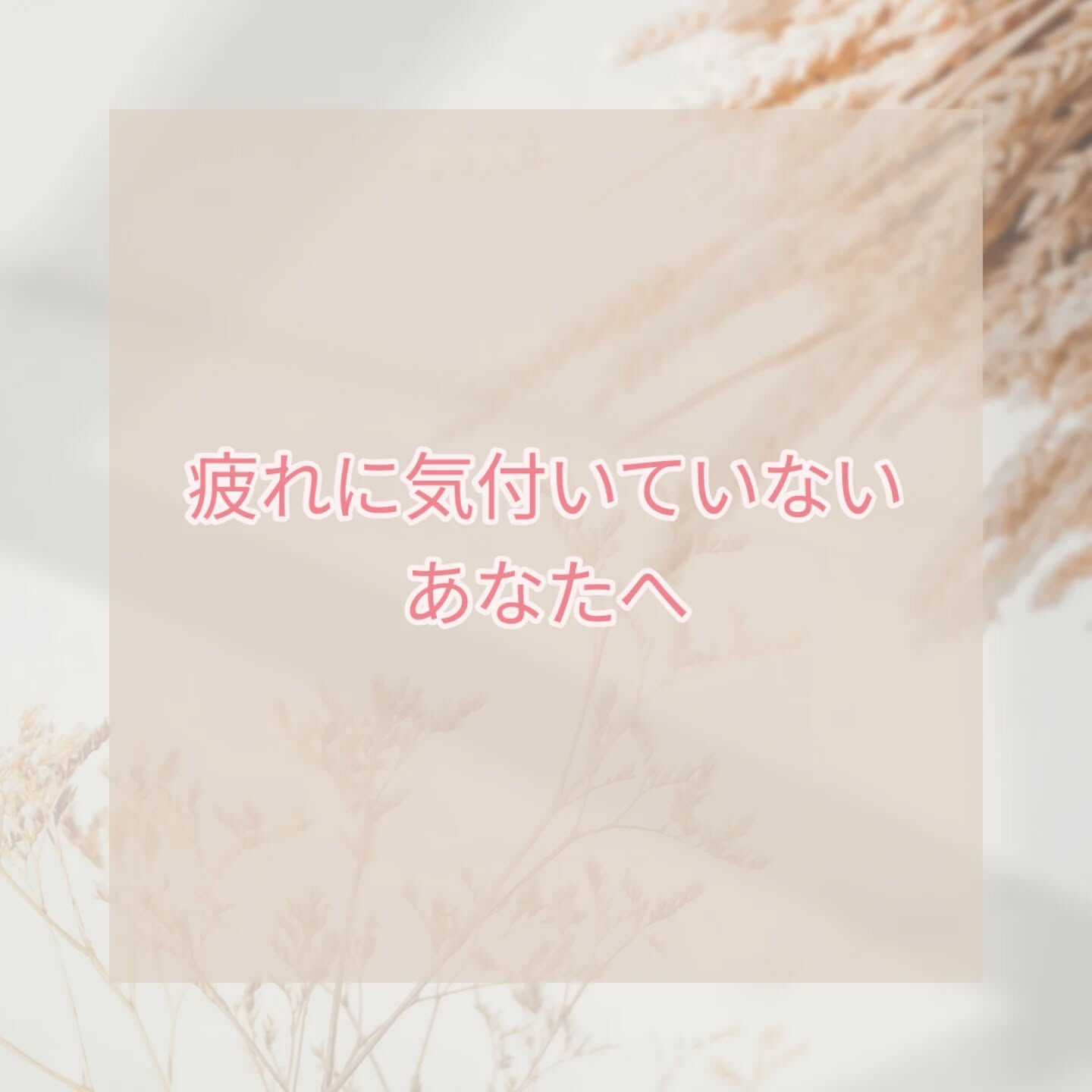 疲れに気付いていないあなたへ