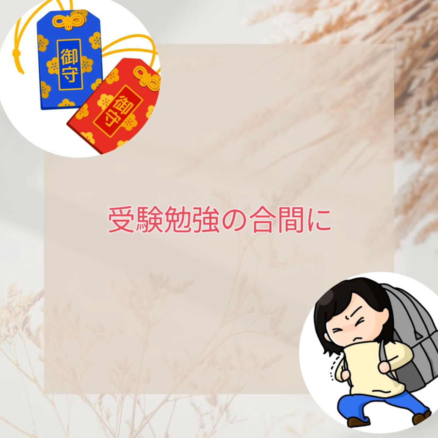 受験生と整体