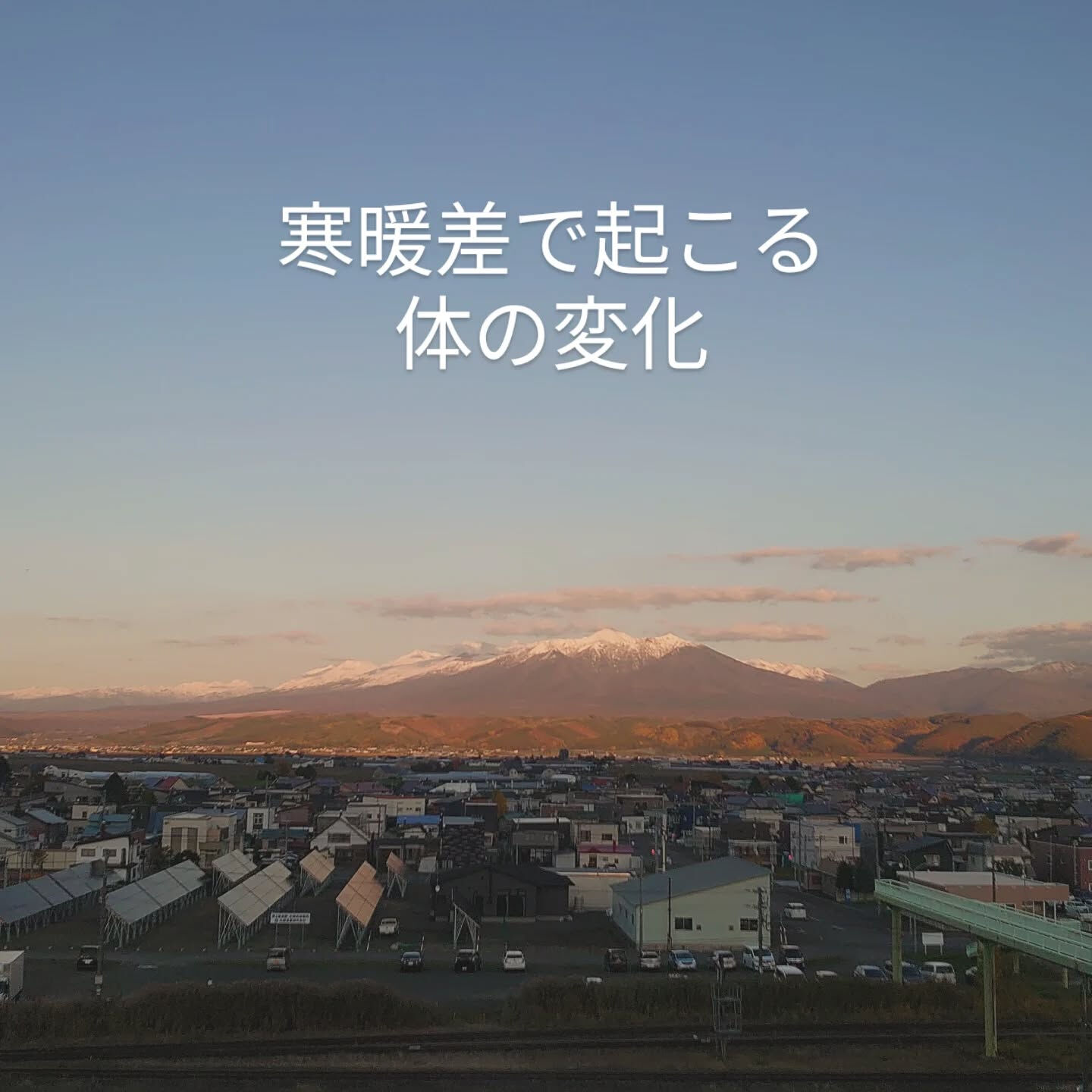 寒暖差で起こる体の変化とは
