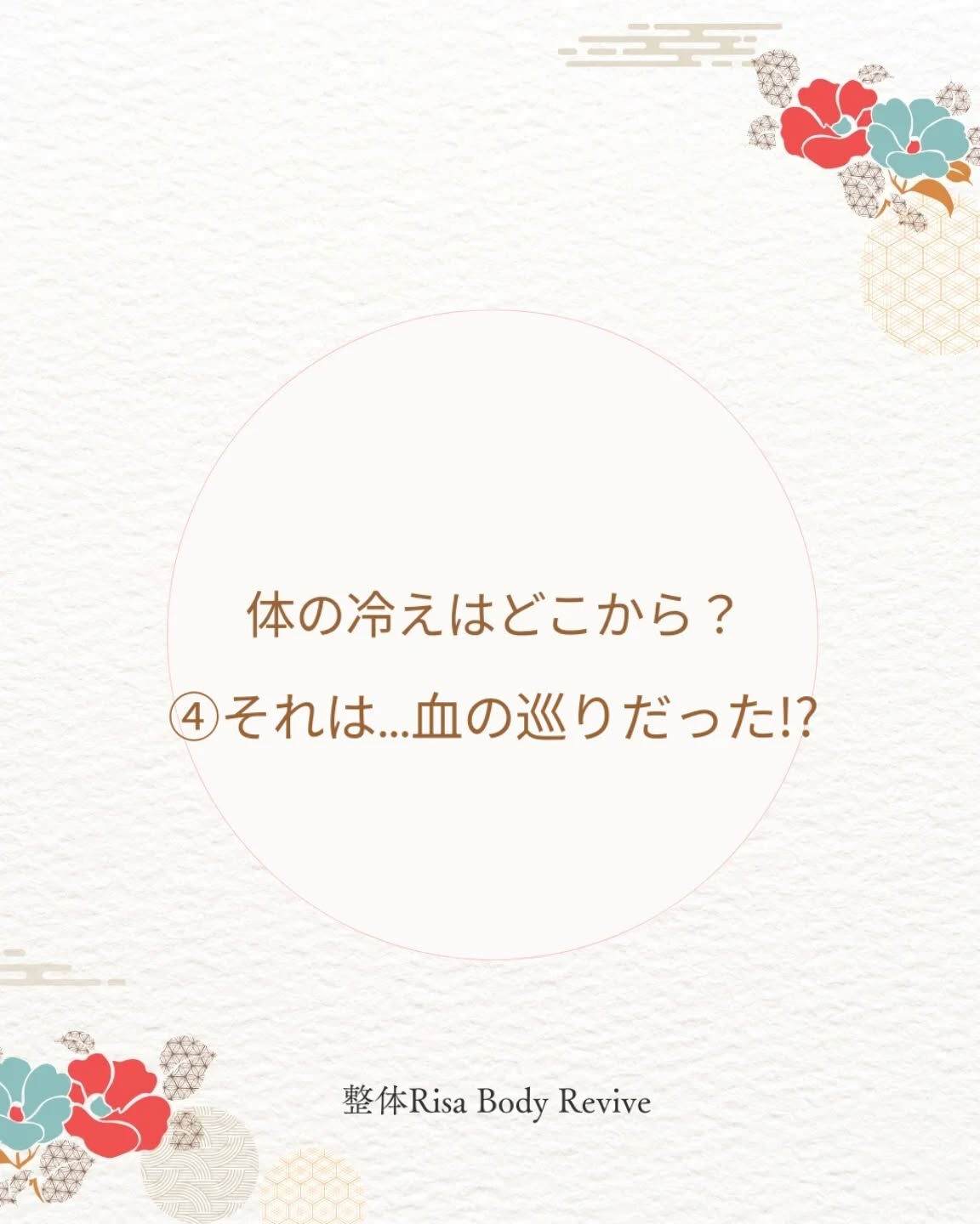 冷えの原因は「詰まり」にあり!!