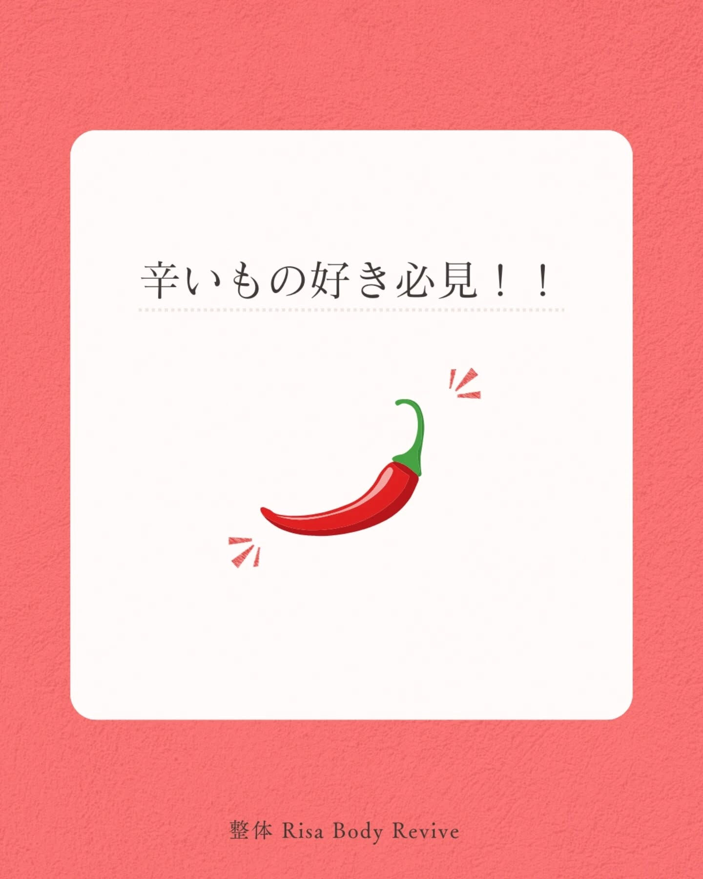 「激辛スッキリ」の裏側にあるもの🌶️