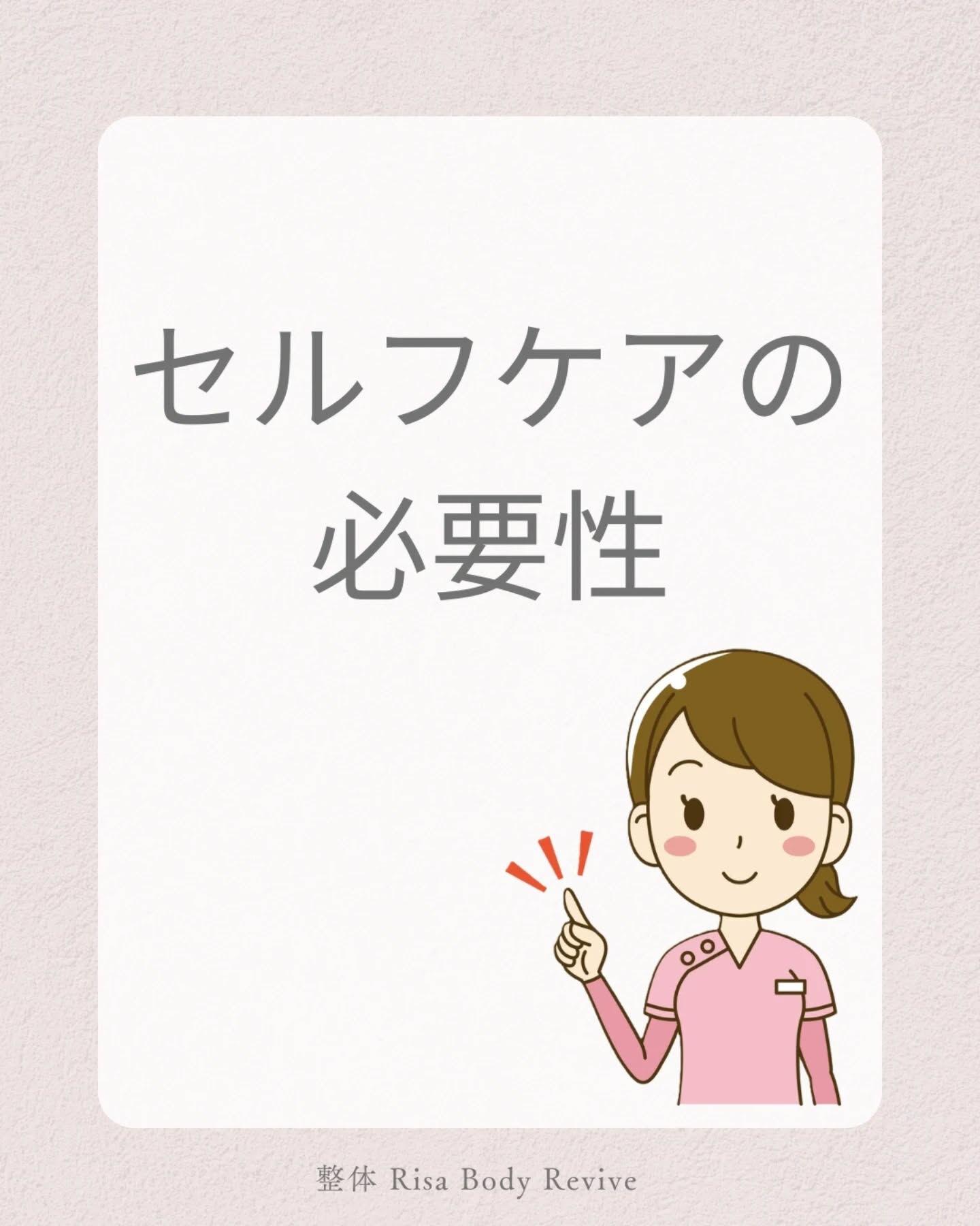 セルフケアの必要性と