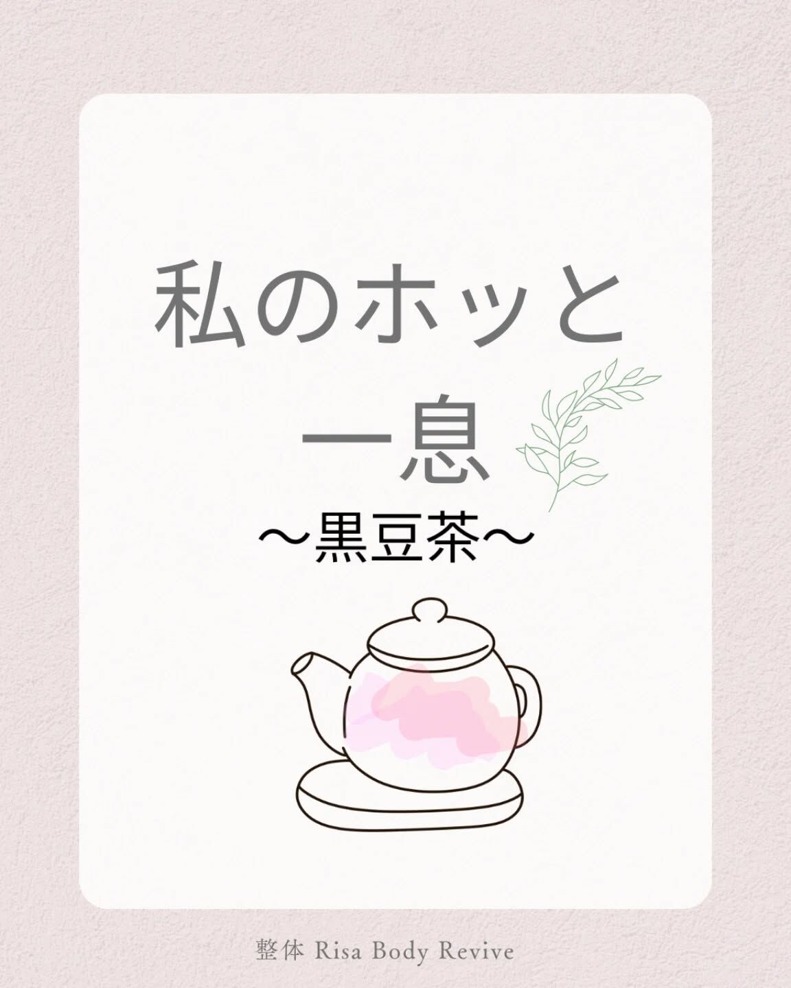 私のホッと一息