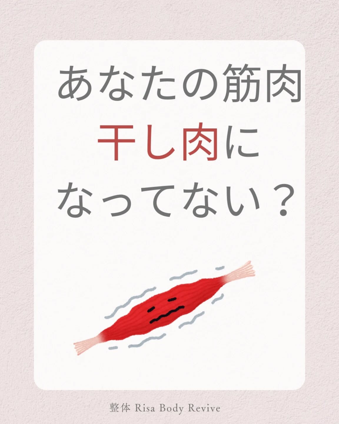 干し肉 筋肉のお話💪