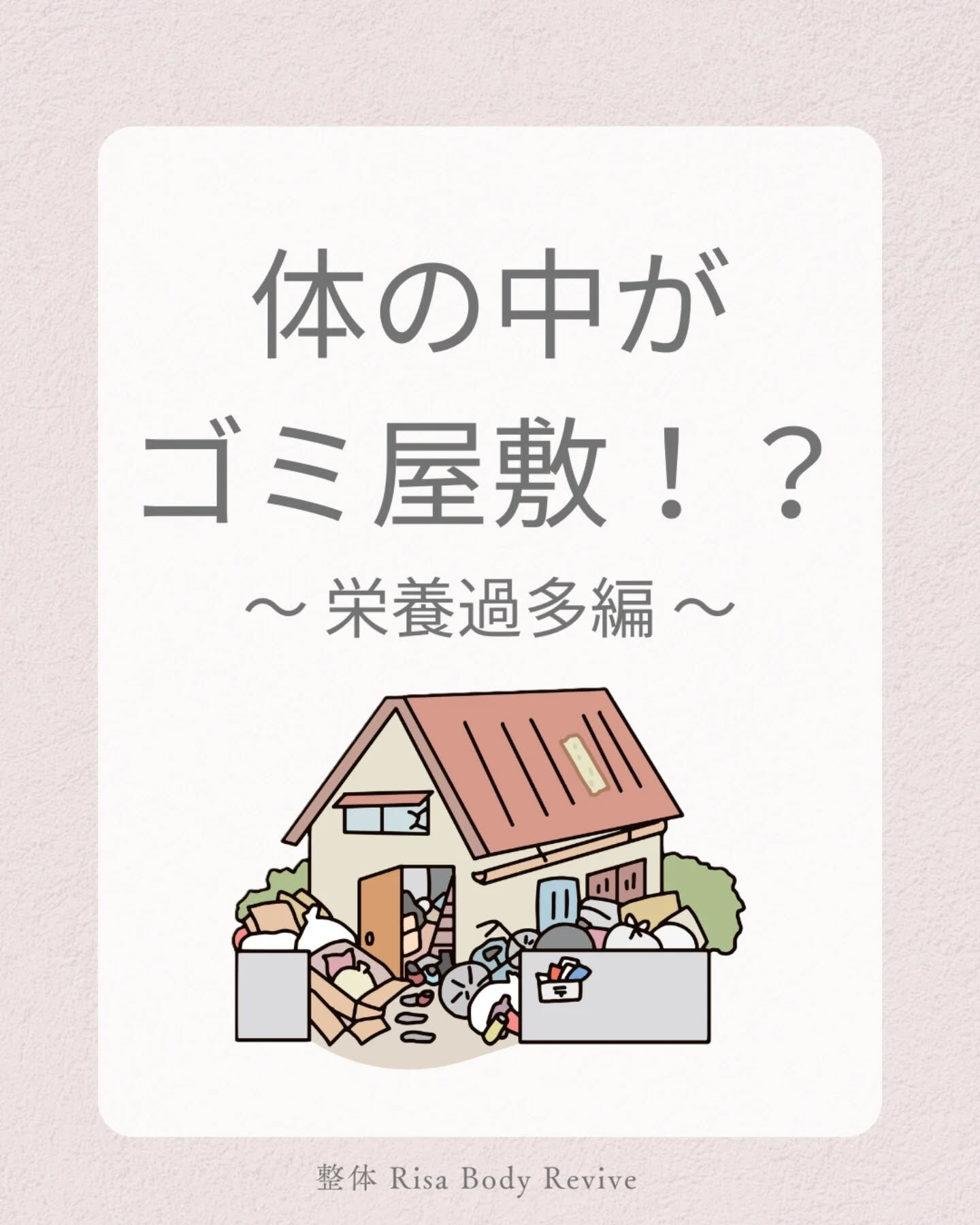 栄養過多=ゴミ屋敷 編
