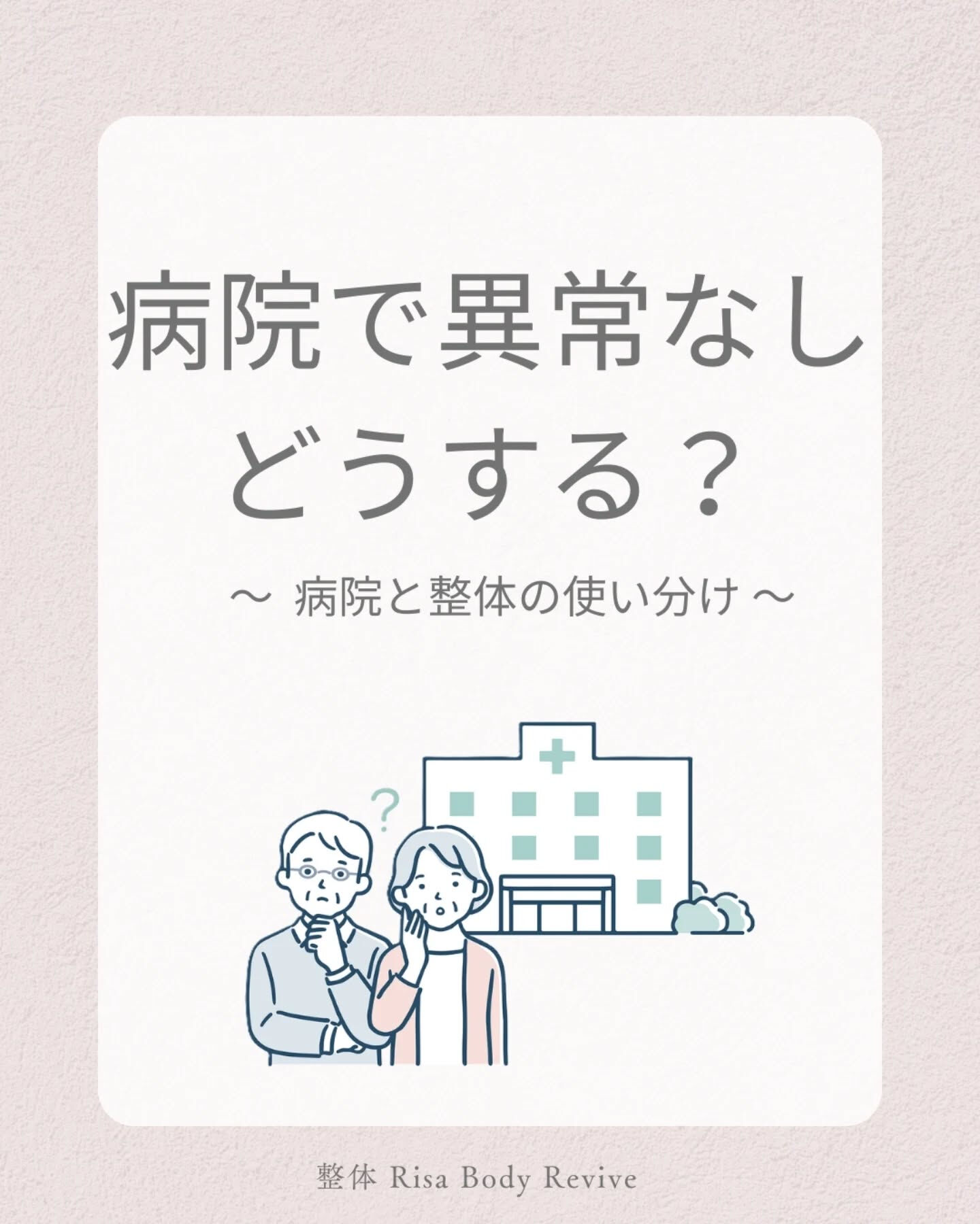 整形外科と整体の使い分け🌀