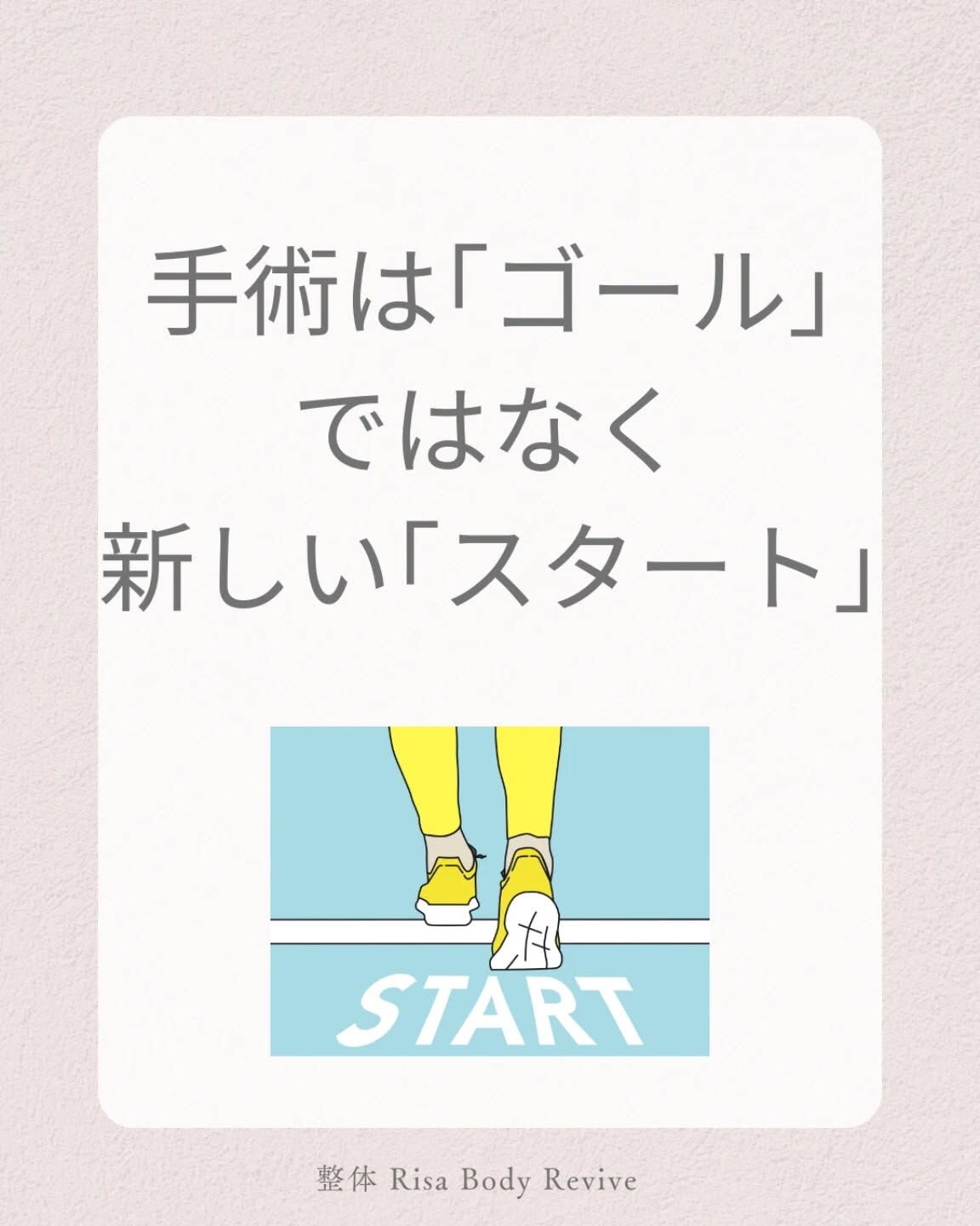 手術したら終わり