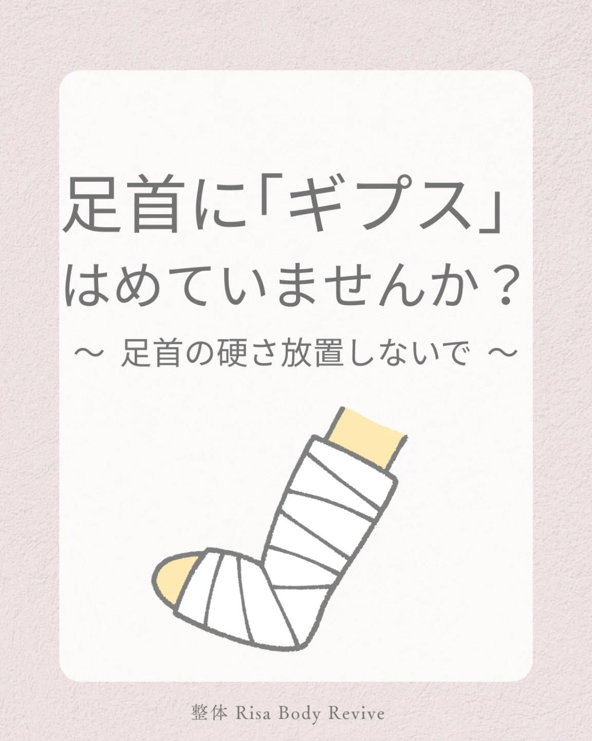 「足首が固いだけ」って思っていませんか？😰