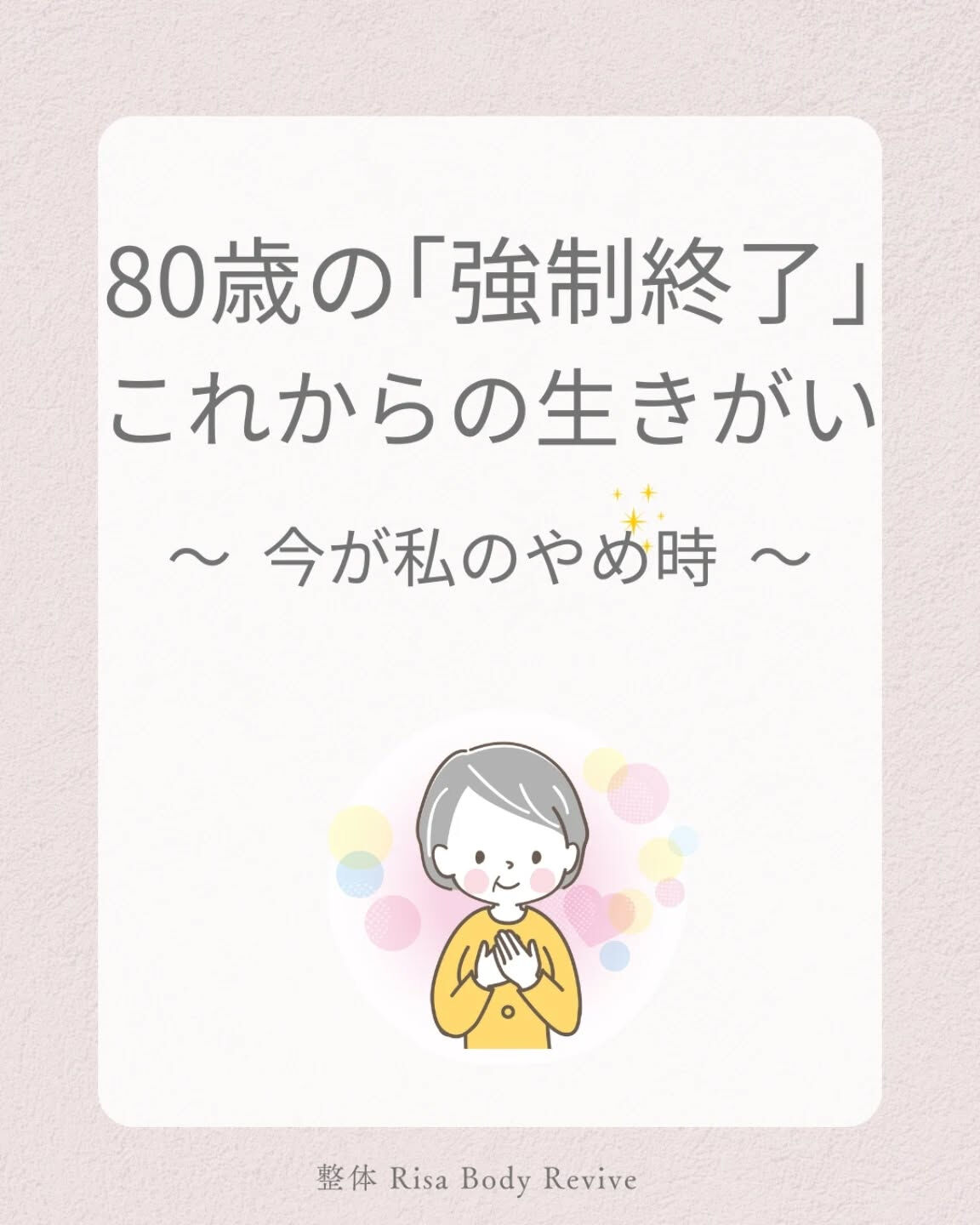 「もう80歳