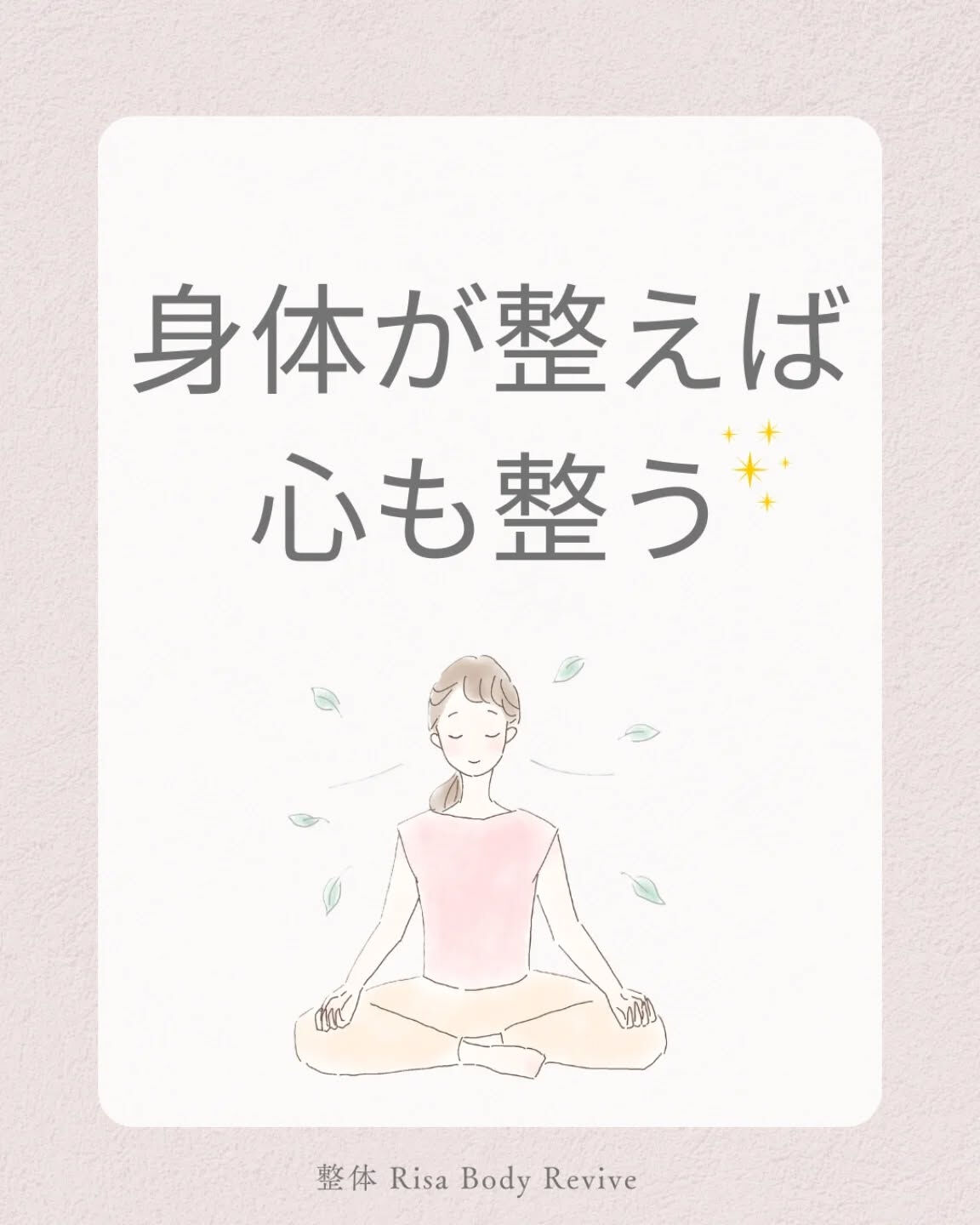 カラダが整えば、ココロも整う