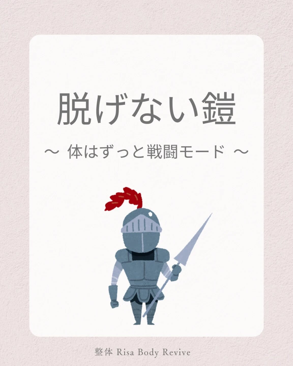 “脱げない鎧”