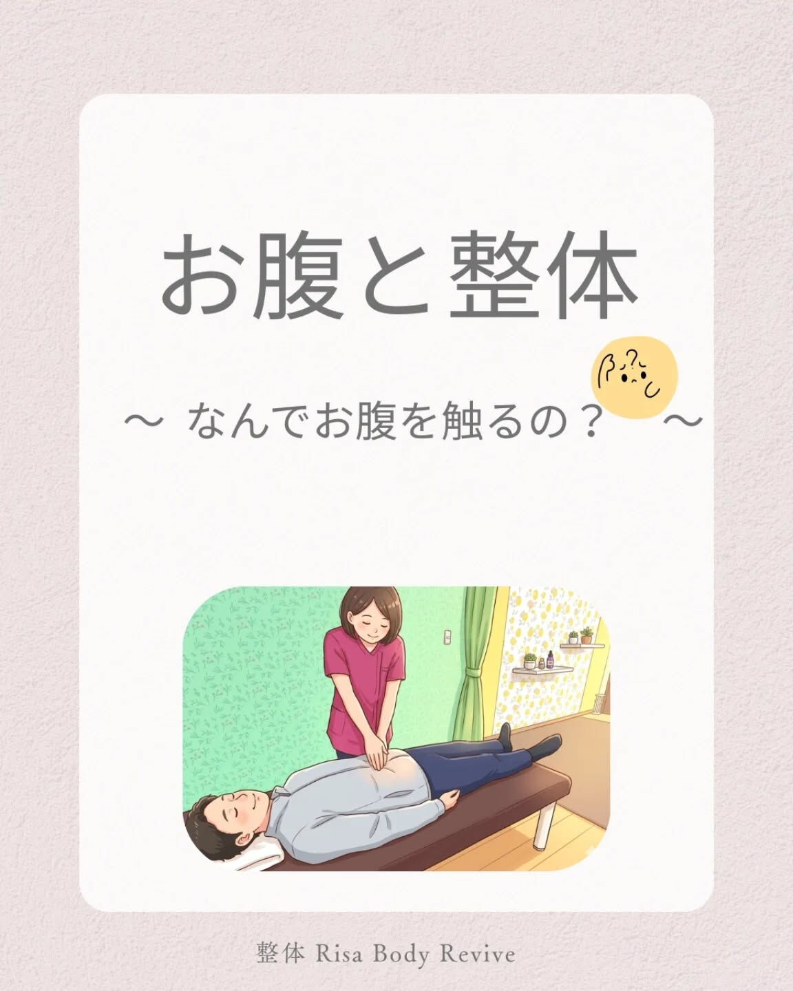 私が「お腹の施術」を大切にする
