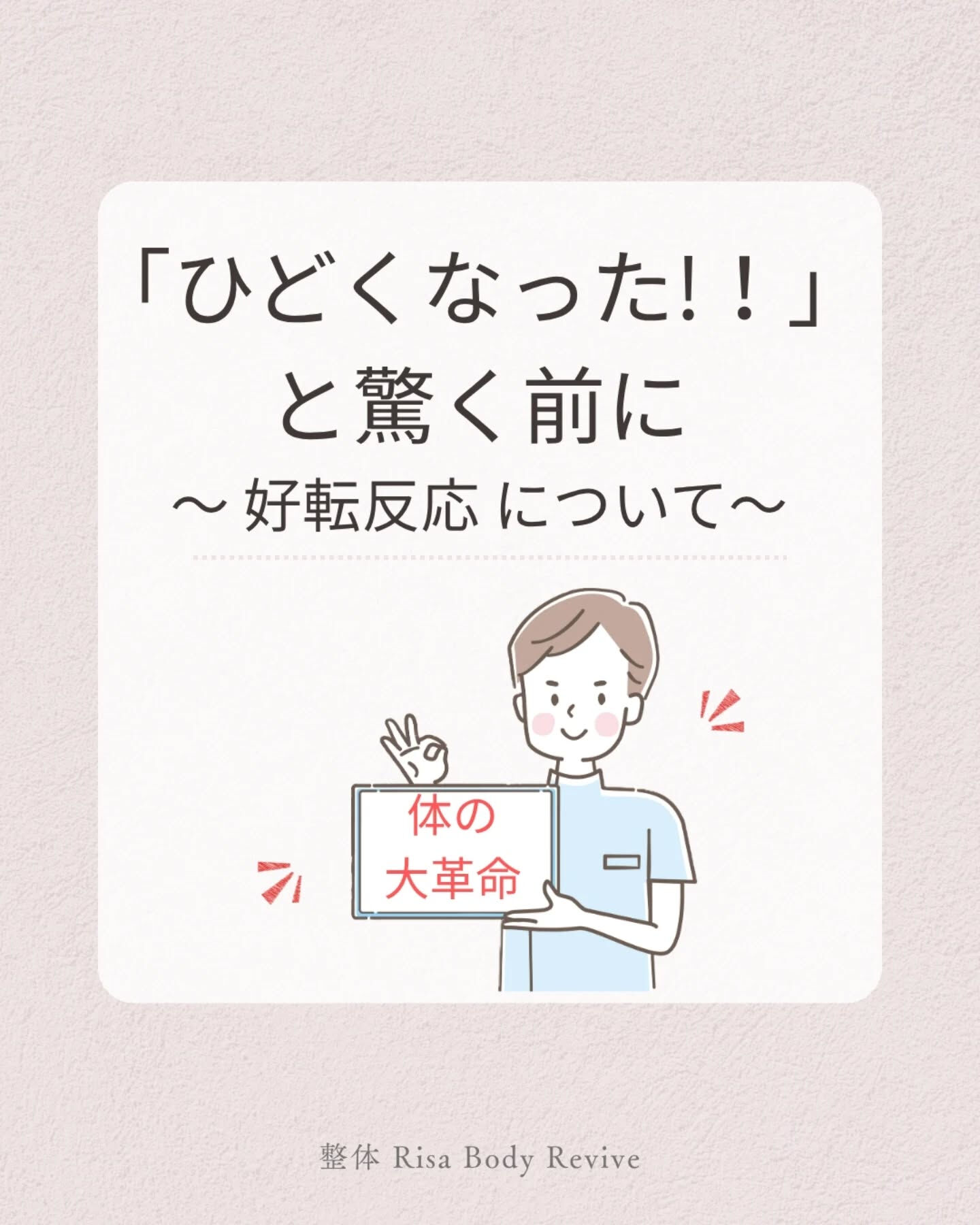 ​整体を受けて「ひどくなった!?」と慌てる前に🍀