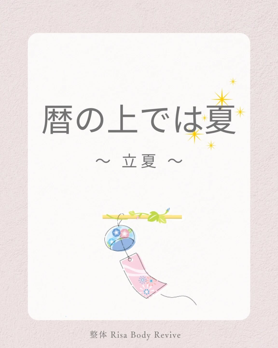 暦の上では「夏」が始まります🎐