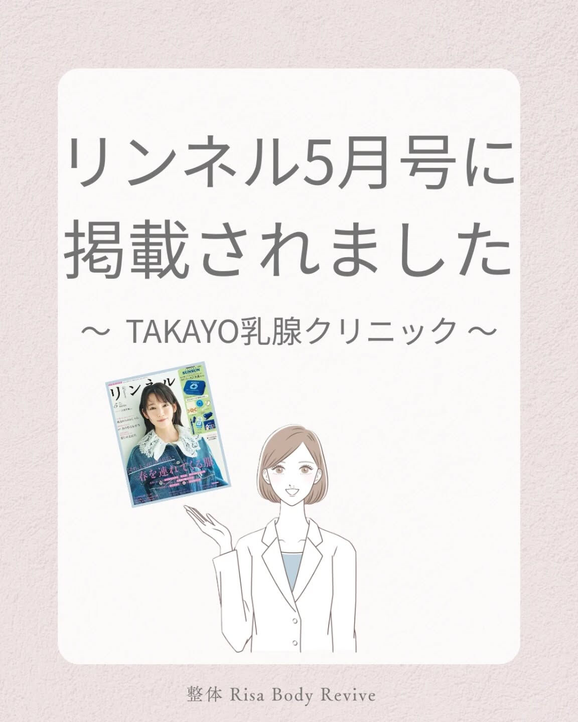 お隣の素敵なクリニックが『リンネル』に✨