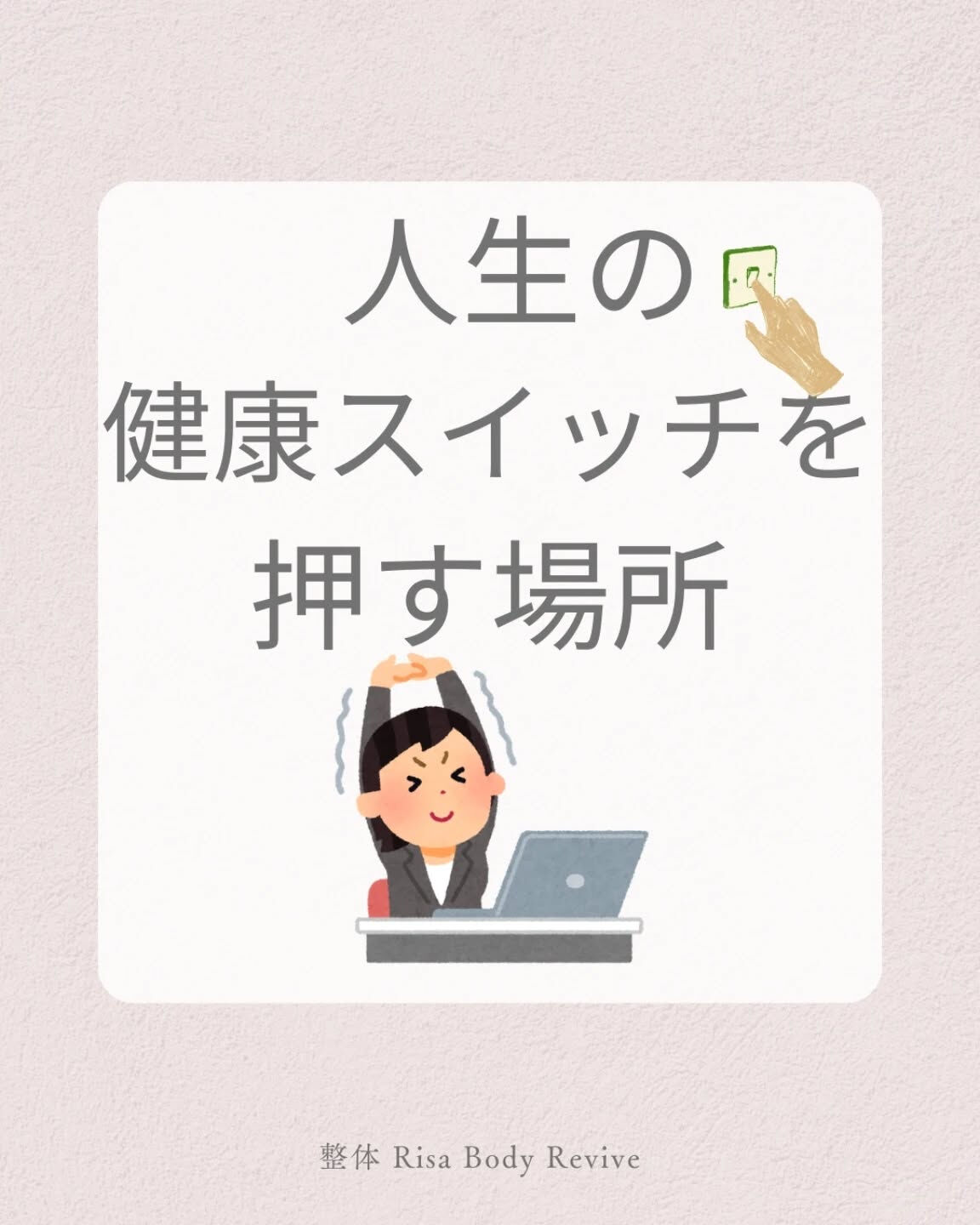 人生の健康スイッチを押す場所🌳