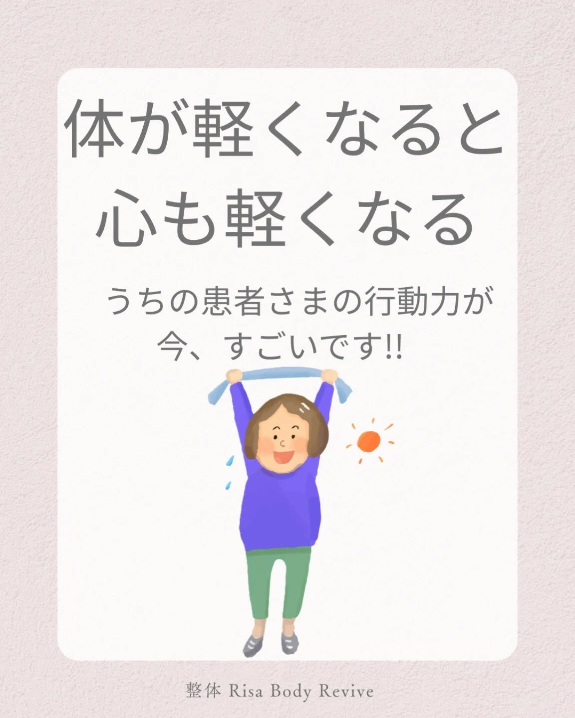 体が軽くなると、心も軽くなる!?