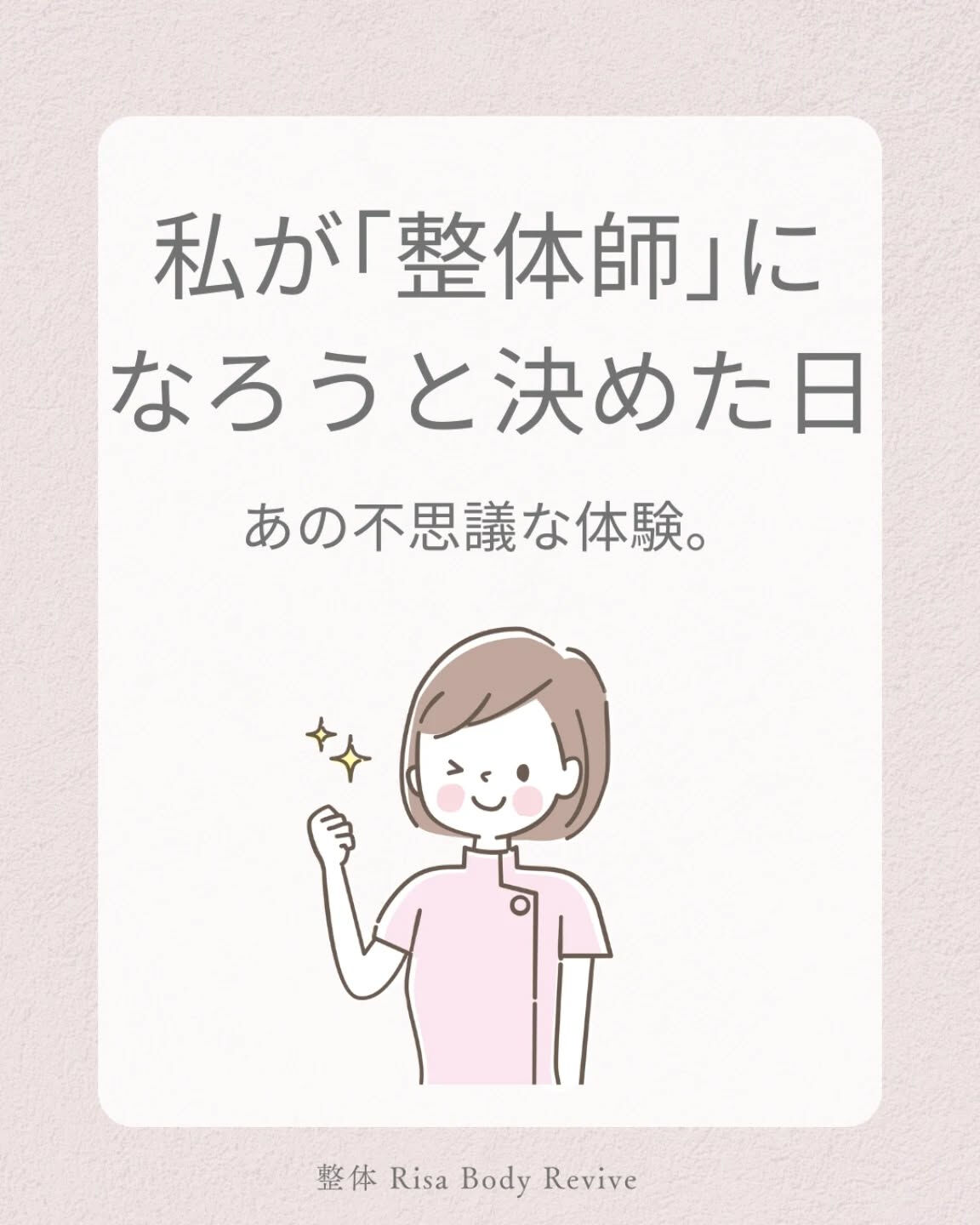 実は私、自分が整体師になる前に、