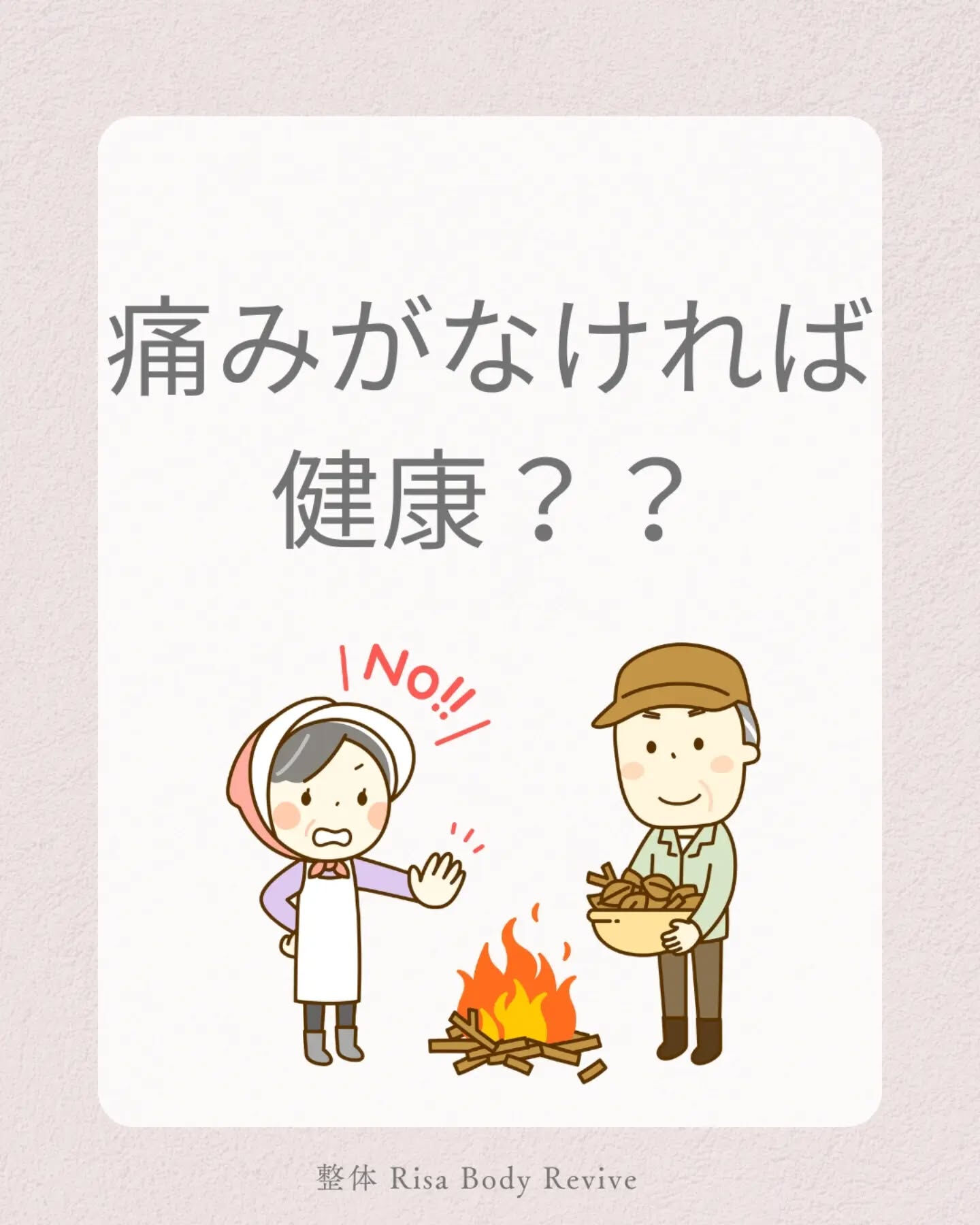 「痛みがなければ健康」だと思っていませんか？