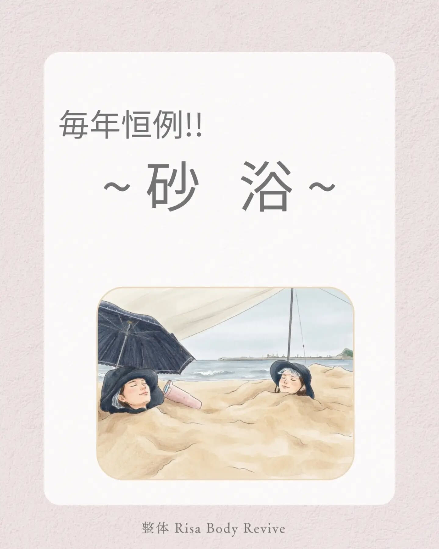 ​お盆は毎年恒例の「砂浴」でデトックス🌿