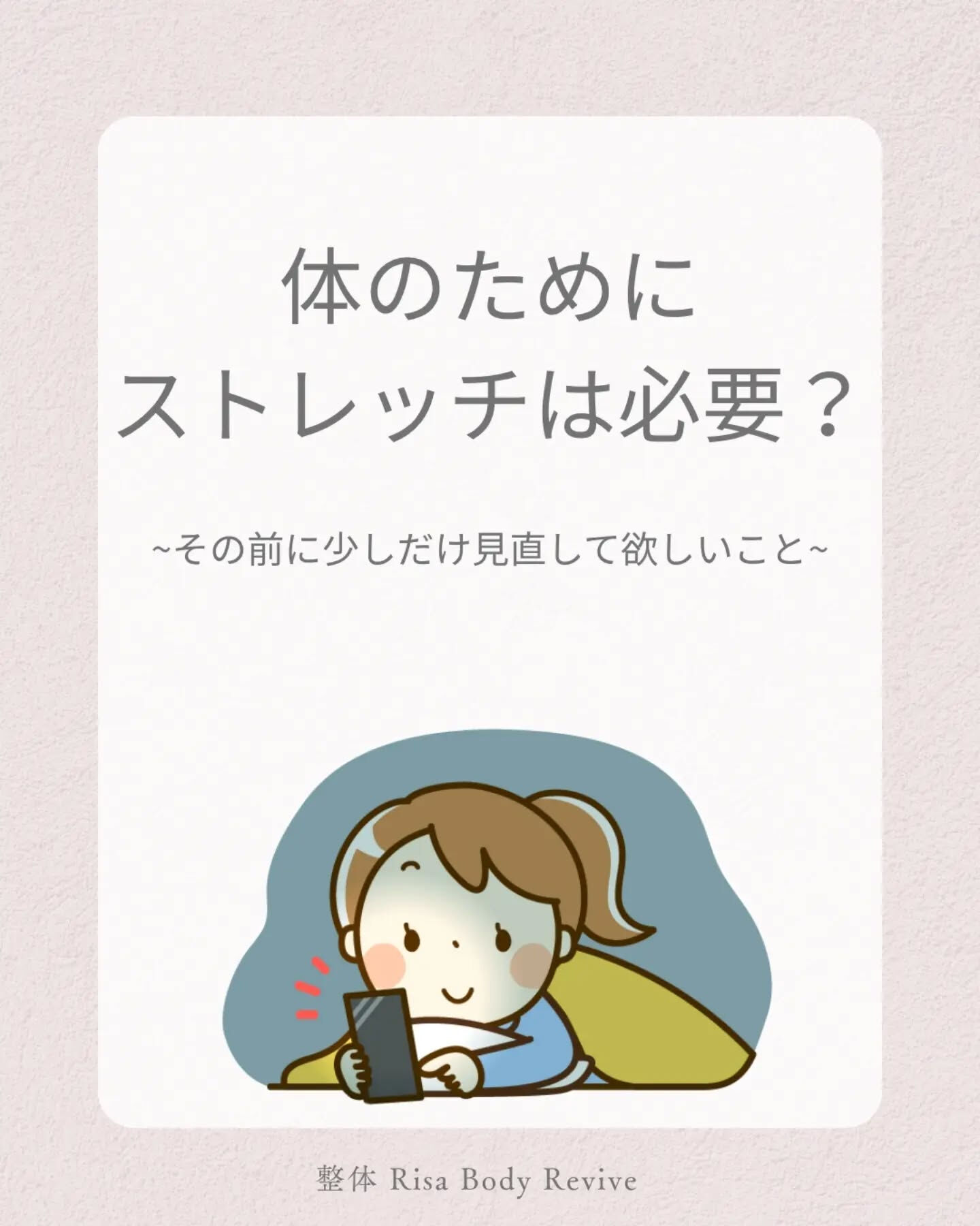 「ストレッチや運動、やった方がいいですか？」