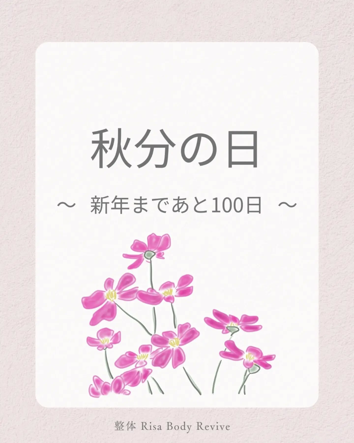 秋分の日、気づけば新年まであと100日！🌿